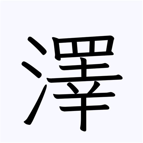 澤名字